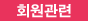 회원관련